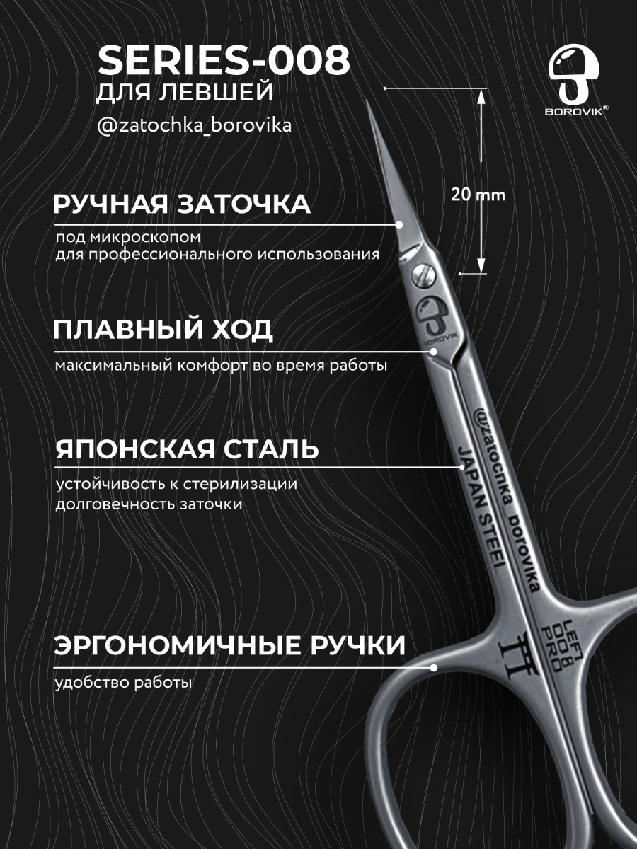 Ногтевой сервис :: Инструменты :: Ножницы :: Для кутикулы :: Ножницы для  кутикулы Series 008-left (длина 9.1см/ реж.2.0см) для левши Borovik