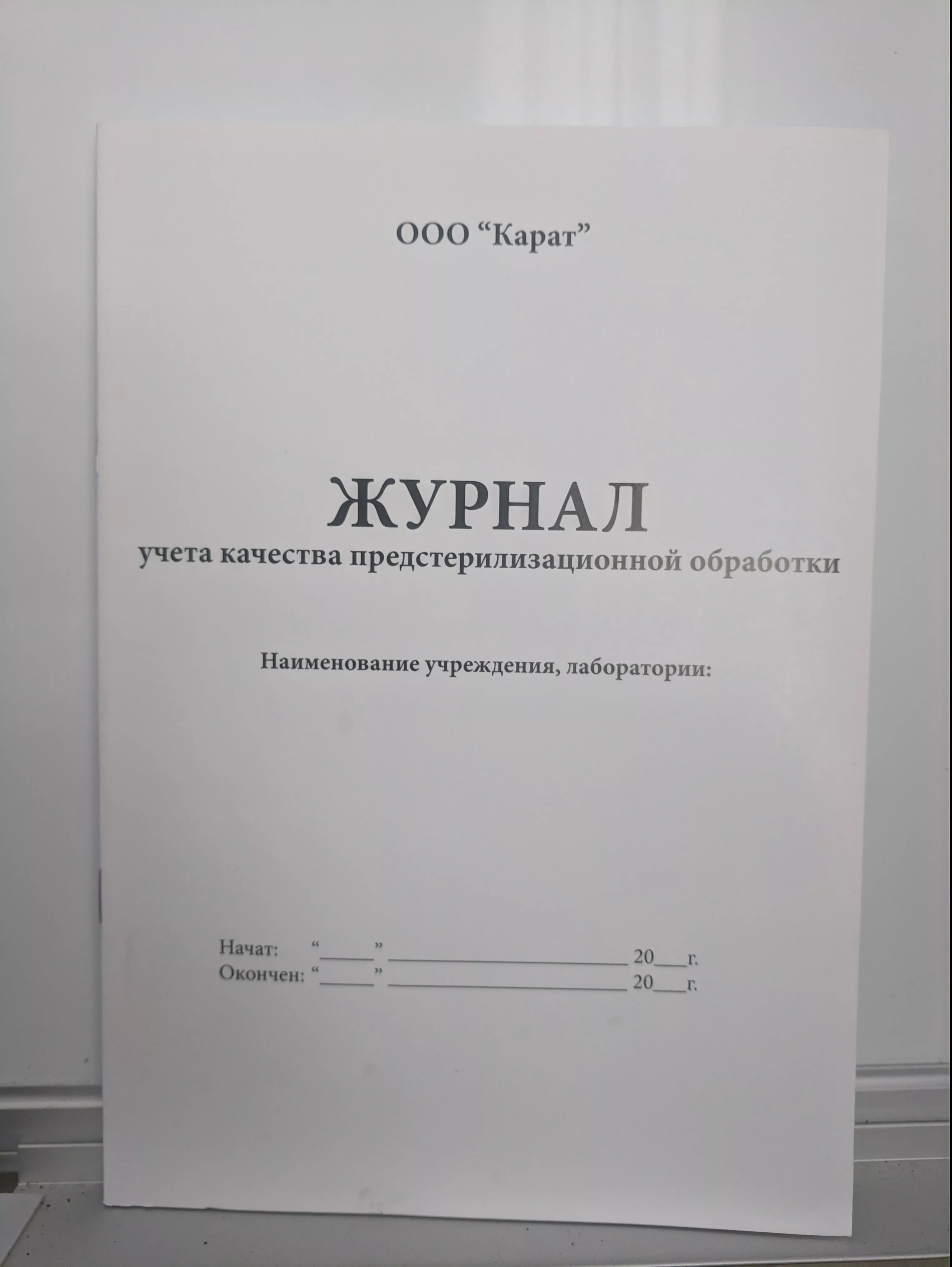 Стерилизация :: Журналы :: Журнал учёта качества предстерилизационой  обработки Карат